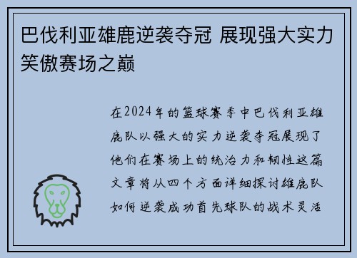 巴伐利亚雄鹿逆袭夺冠 展现强大实力笑傲赛场之巅