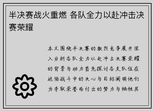半决赛战火重燃 各队全力以赴冲击决赛荣耀