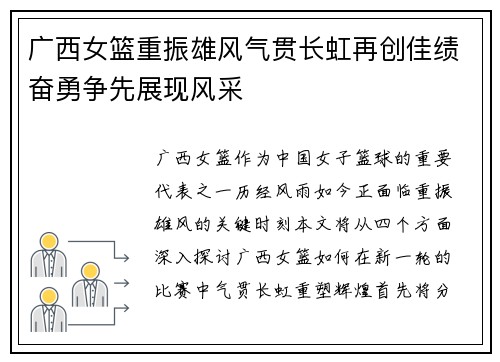 广西女篮重振雄风气贯长虹再创佳绩奋勇争先展现风采