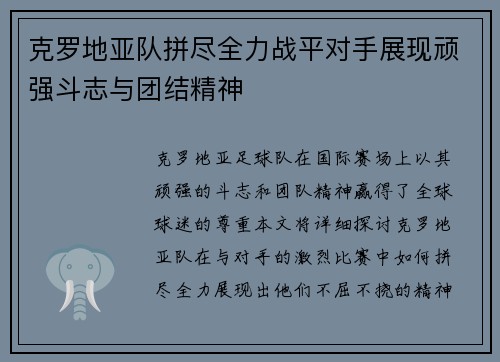 克罗地亚队拼尽全力战平对手展现顽强斗志与团结精神