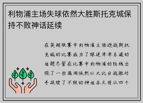 利物浦主场失球依然大胜斯托克城保持不败神话延续