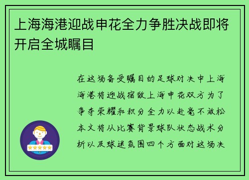 上海海港迎战申花全力争胜决战即将开启全城瞩目
