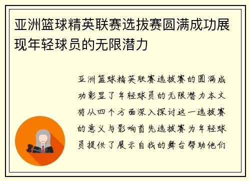 亚洲篮球精英联赛选拔赛圆满成功展现年轻球员的无限潜力