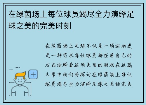 在绿茵场上每位球员竭尽全力演绎足球之美的完美时刻