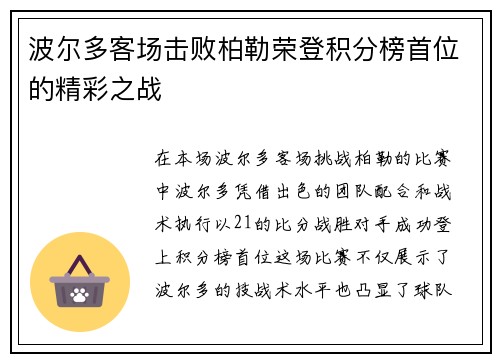 波尔多客场击败柏勒荣登积分榜首位的精彩之战