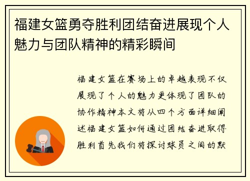 福建女篮勇夺胜利团结奋进展现个人魅力与团队精神的精彩瞬间
