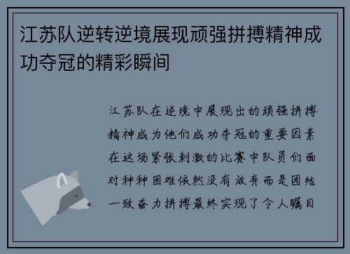 江苏队逆转逆境展现顽强拼搏精神成功夺冠的精彩瞬间