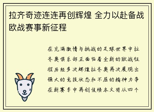 拉齐奇迹连连再创辉煌 全力以赴备战欧战赛事新征程