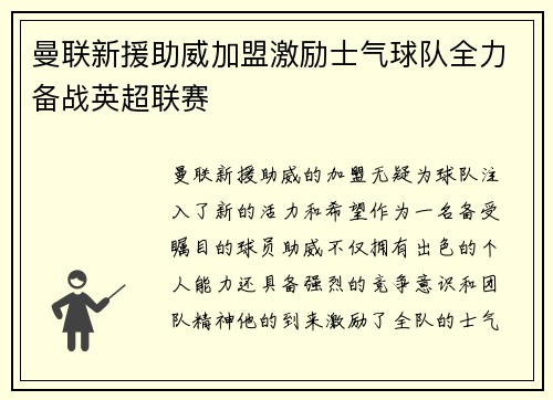 曼联新援助威加盟激励士气球队全力备战英超联赛