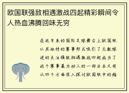 欧国联强敌相遇激战四起精彩瞬间令人热血沸腾回味无穷