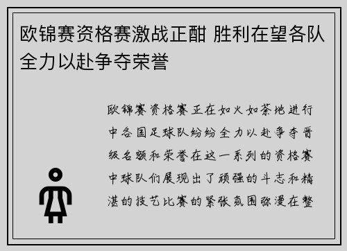 欧锦赛资格赛激战正酣 胜利在望各队全力以赴争夺荣誉