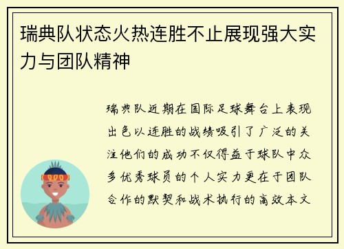 瑞典队状态火热连胜不止展现强大实力与团队精神
