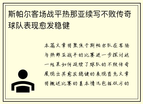 斯帕尔客场战平热那亚续写不败传奇球队表现愈发稳健