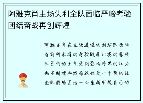 阿雅克肖主场失利全队面临严峻考验团结奋战再创辉煌
