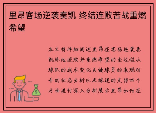 里昂客场逆袭奏凯 终结连败苦战重燃希望