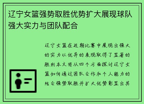 辽宁女篮强势取胜优势扩大展现球队强大实力与团队配合