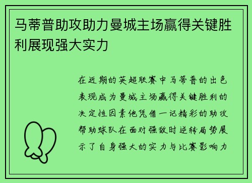 马蒂普助攻助力曼城主场赢得关键胜利展现强大实力