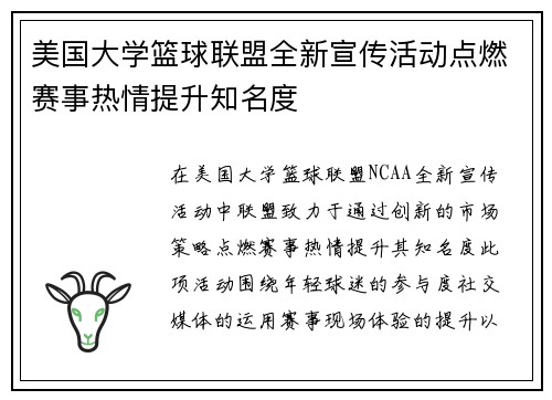 美国大学篮球联盟全新宣传活动点燃赛事热情提升知名度