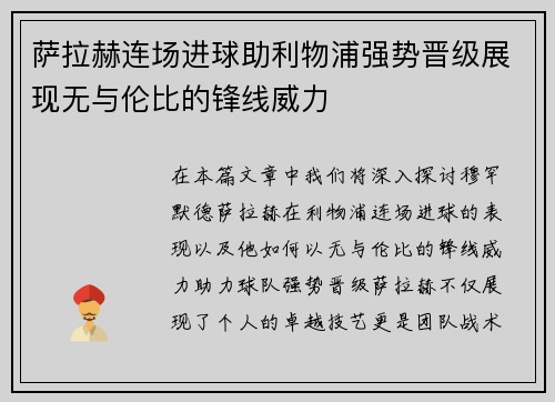 萨拉赫连场进球助利物浦强势晋级展现无与伦比的锋线威力