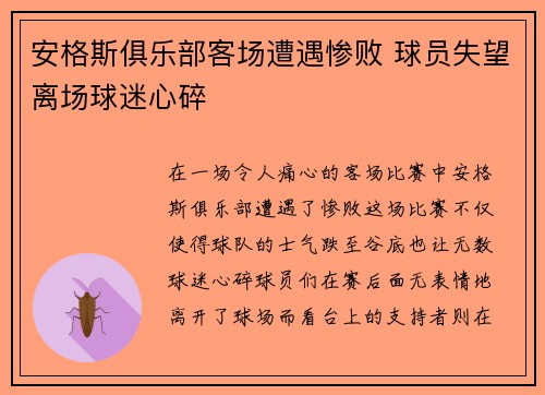 安格斯俱乐部客场遭遇惨败 球员失望离场球迷心碎