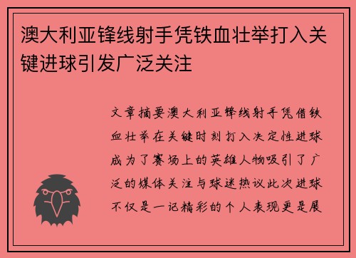 澳大利亚锋线射手凭铁血壮举打入关键进球引发广泛关注