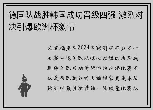 德国队战胜韩国成功晋级四强 激烈对决引爆欧洲杯激情
