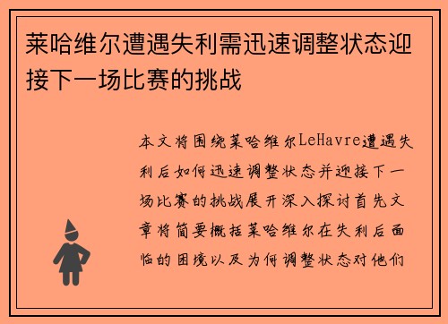 莱哈维尔遭遇失利需迅速调整状态迎接下一场比赛的挑战