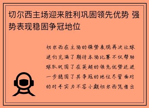 切尔西主场迎来胜利巩固领先优势 强势表现稳固争冠地位