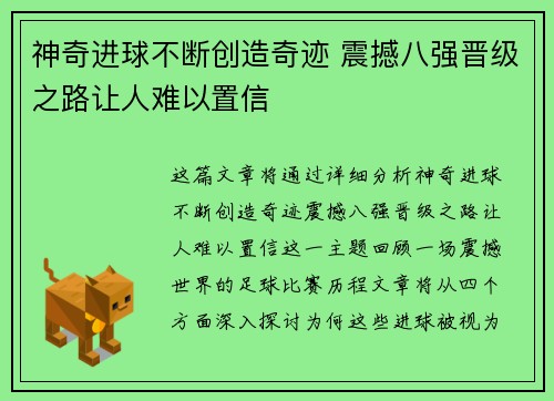 神奇进球不断创造奇迹 震撼八强晋级之路让人难以置信