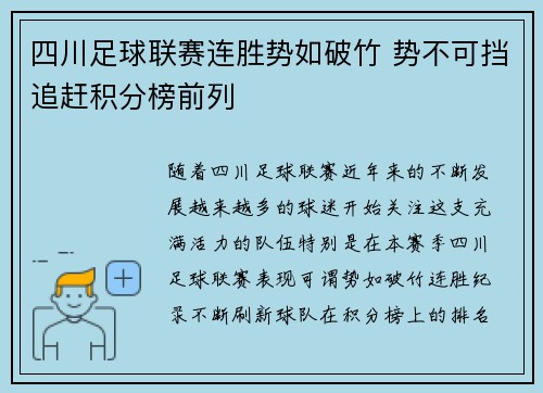 四川足球联赛连胜势如破竹 势不可挡追赶积分榜前列