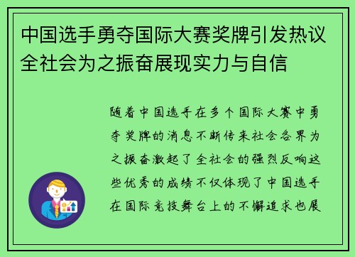 中国选手勇夺国际大赛奖牌引发热议全社会为之振奋展现实力与自信