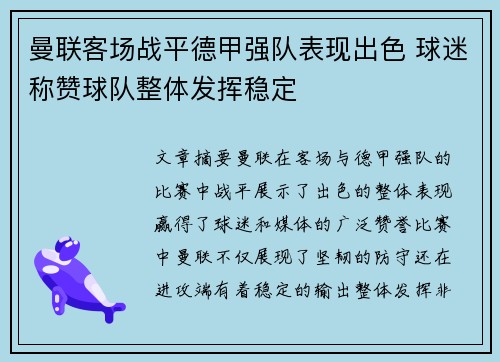 曼联客场战平德甲强队表现出色 球迷称赞球队整体发挥稳定