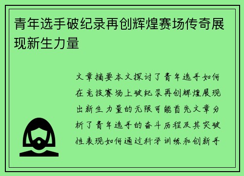 青年选手破纪录再创辉煌赛场传奇展现新生力量