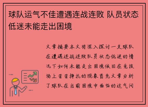 球队运气不佳遭遇连战连败 队员状态低迷未能走出困境