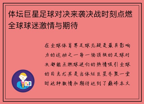 体坛巨星足球对决来袭决战时刻点燃全球球迷激情与期待