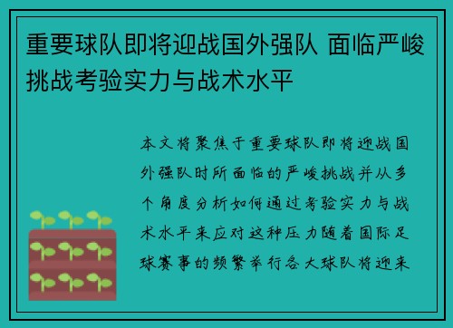 重要球队即将迎战国外强队 面临严峻挑战考验实力与战术水平