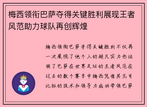 梅西领衔巴萨夺得关键胜利展现王者风范助力球队再创辉煌