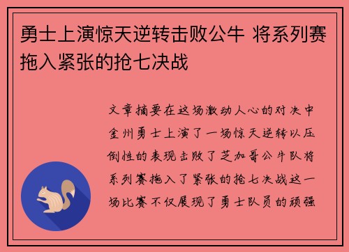 勇士上演惊天逆转击败公牛 将系列赛拖入紧张的抢七决战