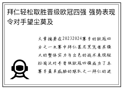 拜仁轻松取胜晋级欧冠四强 强势表现令对手望尘莫及