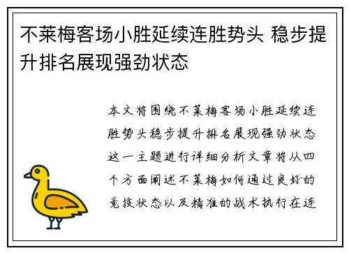 不莱梅客场小胜延续连胜势头 稳步提升排名展现强劲状态