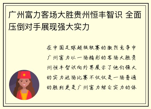 广州富力客场大胜贵州恒丰智识 全面压倒对手展现强大实力