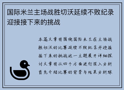 国际米兰主场战胜切沃延续不败纪录迎接接下来的挑战