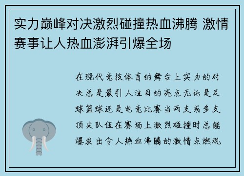 实力巅峰对决激烈碰撞热血沸腾 激情赛事让人热血澎湃引爆全场