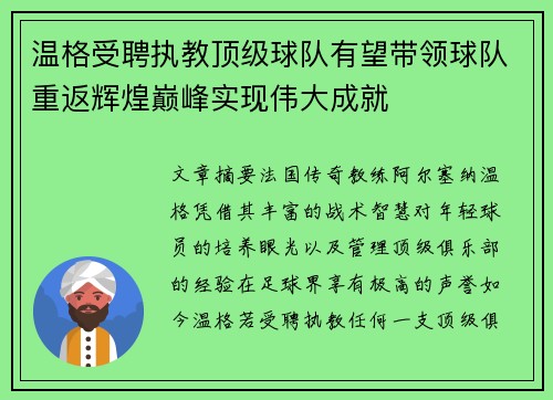 温格受聘执教顶级球队有望带领球队重返辉煌巅峰实现伟大成就