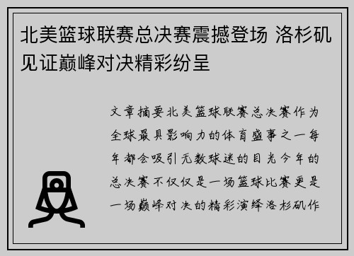 北美篮球联赛总决赛震撼登场 洛杉矶见证巅峰对决精彩纷呈