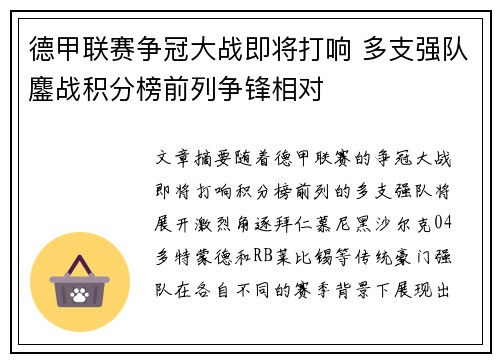 德甲联赛争冠大战即将打响 多支强队鏖战积分榜前列争锋相对
