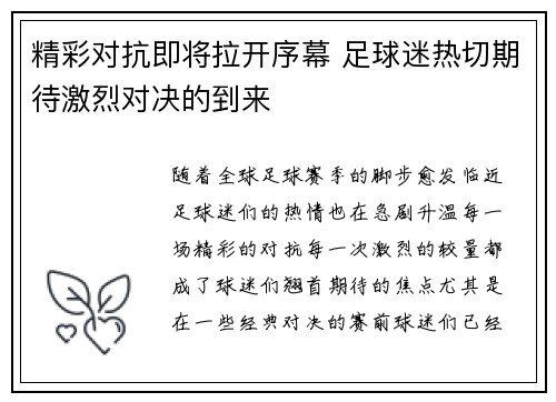 精彩对抗即将拉开序幕 足球迷热切期待激烈对决的到来