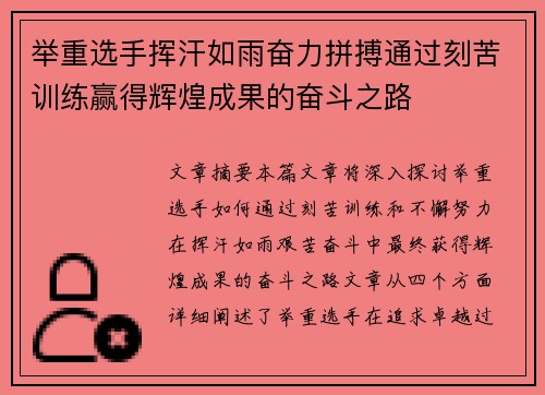 举重选手挥汗如雨奋力拼搏通过刻苦训练赢得辉煌成果的奋斗之路