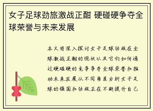 女子足球劲旅激战正酣 硬碰硬争夺全球荣誉与未来发展