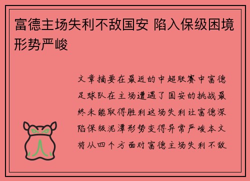 富德主场失利不敌国安 陷入保级困境形势严峻